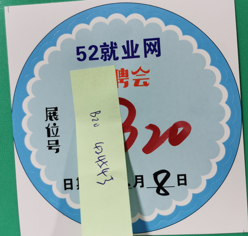 招聘签到号条