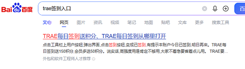 trae签到百度第一