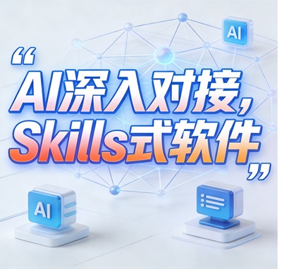 AI深入对接，Skills式软件