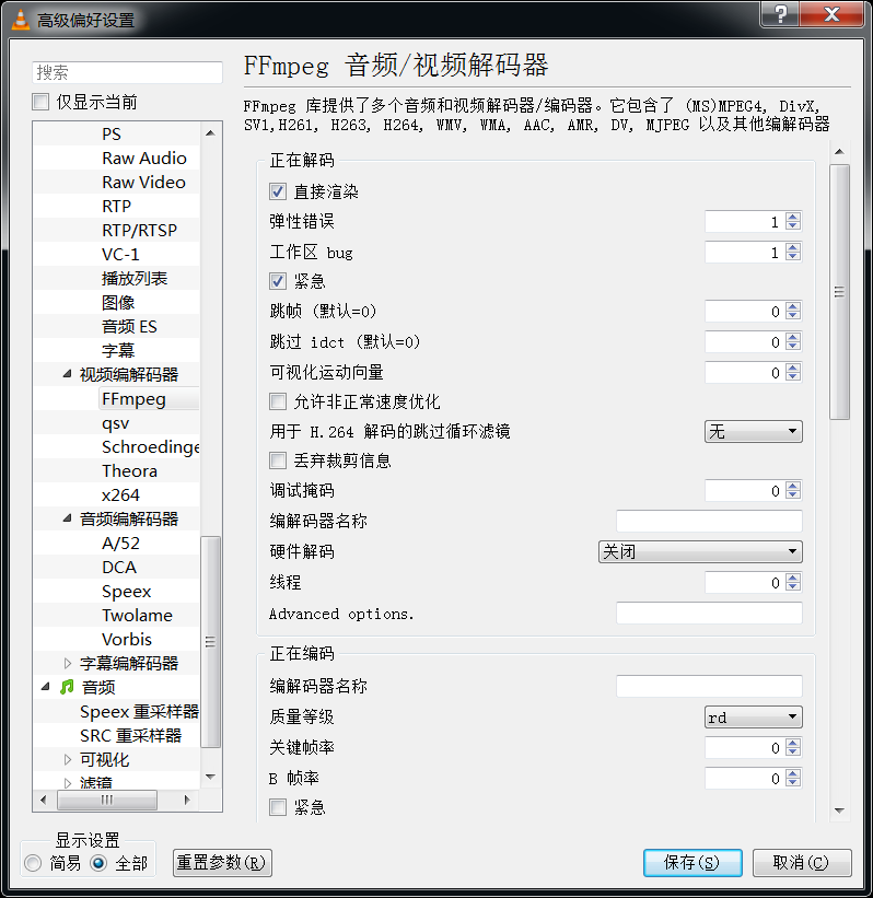 vlc的ffmpeg参数界面