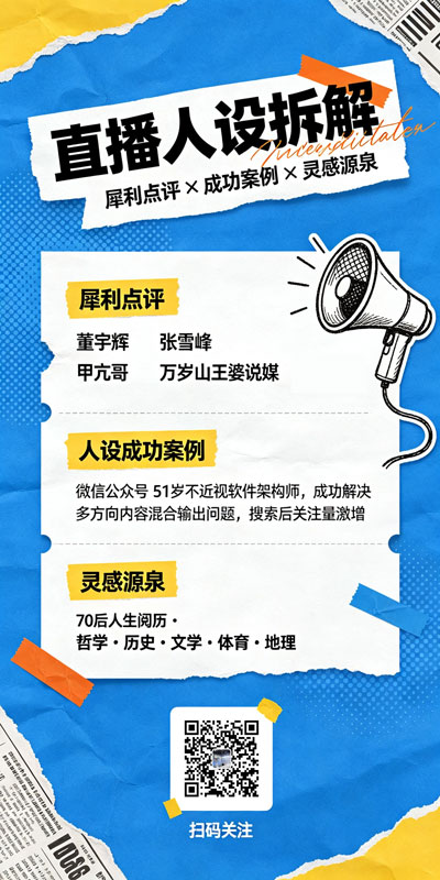 直播人设故事和直播人设文案海报