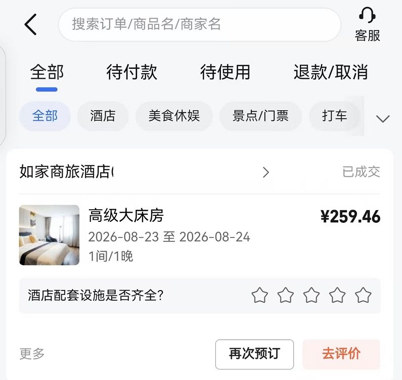 高德地图酒店订单