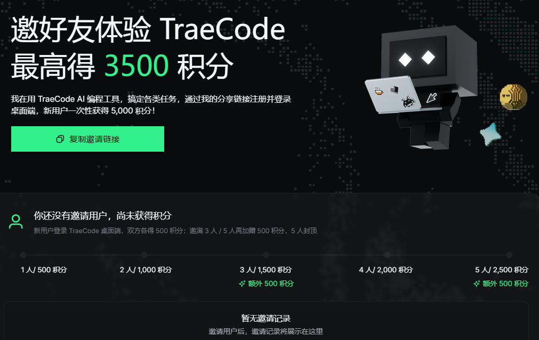 TRAE邀请用户得积分