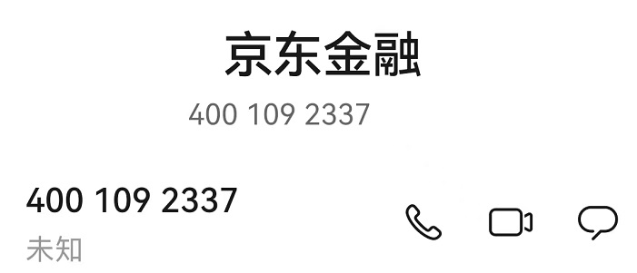 京东金融诈骗电话2