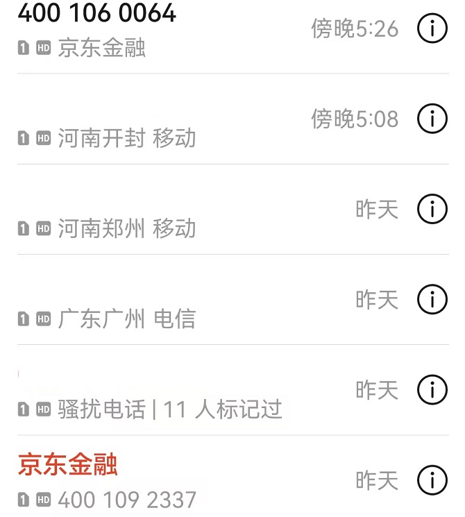 京东金融诈骗电话连续