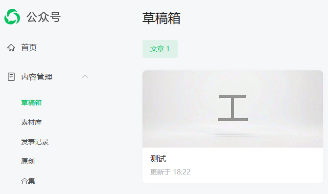微信公众号草稿箱