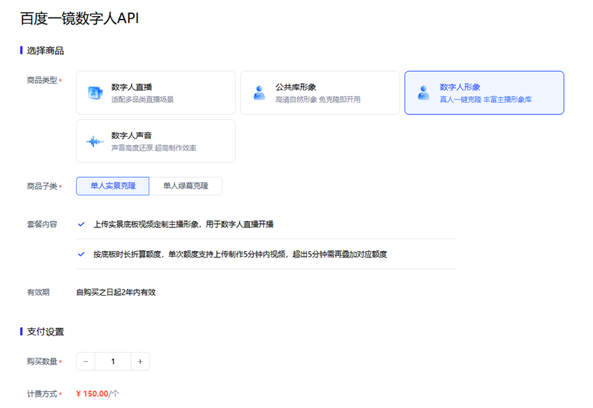 百度数字人形象付费界面